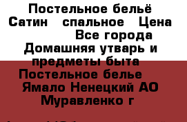 Постельное бельё Сатин 2 спальное › Цена ­ 3 500 - Все города Домашняя утварь и предметы быта » Постельное белье   . Ямало-Ненецкий АО,Муравленко г.